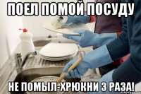 поел помой посуду не помыл-хрюкни 3 раза!