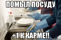 помыл посуду +1 к карме!!