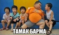  Тамак барма