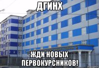 ДГИНХ жди новых первокурсников!