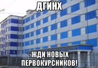 ДГИНХ -жди новых первокурсников!