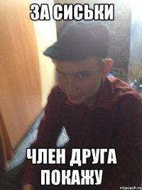 за сиськи член друга покажу