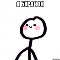 я бурачок 