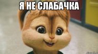 я не слабачка 