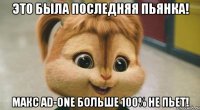 ЭТО БЫЛА ПОСЛЕДНЯЯ ПЬЯНКА! МАКС AD-ONE БОЛЬШЕ 100% НЕ ПЬЕТ!