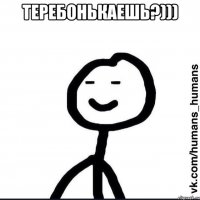 Теребонькаешь?))) 