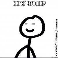 Нигер что ли? 