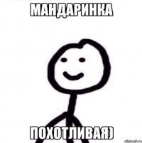 мандаринка похотливая)