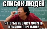 Список людей которые не будут мотреть Германия-Португалия