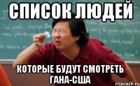 СПИСОК ЛЮДЕЙ которые будут смотреть гана-сша