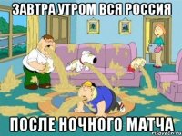 Завтра утром вся россия После ночного матча