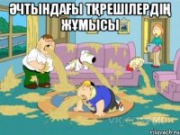 ӘЧтындағы тқрешілердің жұмысы 