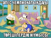 Әлес Чемпионатындағы төрешілердің жұмысы