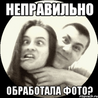 НЕПРАВИЛЬНО ОБРАБОТАЛА ФОТО?