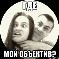 ГДЕ МОЙ ОБЪЕКТИВ?