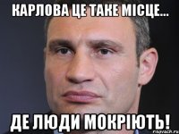 Карлова це таке місце... Де люди мокріють!