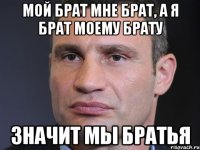 мой брат мне брат, а я брат моему брату значит мы братья