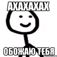 Ахахахах Обожаю тебя