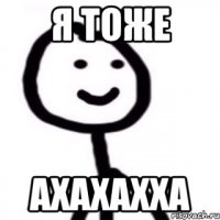 Я тоже Ахахахха