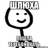 Шлюха Пошла теребонькать
