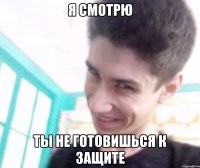 Я смотрю ты не готовишься к защите