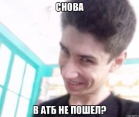 Снова В АТБ не пошел?