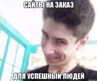 Сайты на заказ Для успешный людей