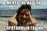 Менты не нашли спрятанный гашик