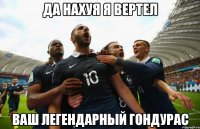 ДА НАХУЯ Я ВЕРТЕЛ ВАШ ЛЕГЕНДАРНЫЙ ГОНДУРАС