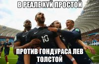 В РЕАЛЕ ХУЙ ПРОСТОЙ ПРОТИВ ГОНДУРАСА ЛЕВ ТОЛСТОЙ