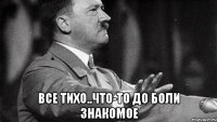  Все тихо..что-то до боли знакомое