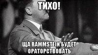 ТИХО! Ща Rammstein будет ораторствовать