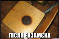  після екзамєна