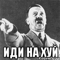  иди на хуй