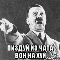  пиздуй из чата вон на хуй