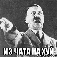  из чата на хуй