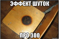 Эффект шуток про 300