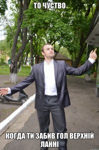 то чуство когда ти забив гол верхній ланні