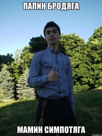 Папин бродяга Мамин симпотяга