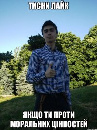тисни лайк якщо ти проти моральних цінностей