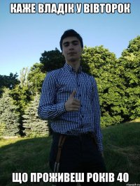 Каже владік у вівторок що проживеш років 40