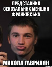 представник сексуальних меншин франківська Микола гавриляк