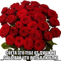 Света это тебе от души не забывай что я тебя люблю