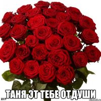  Таня эт тебе отдуши