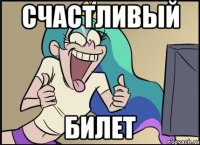 счастливый билет
