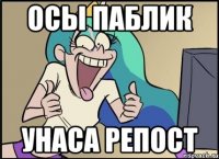 Осы паблик Унаса репост