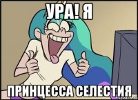 ура! я принцесса селестия