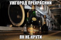 ужгород прекрасний як не крути