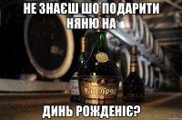 не знаєш шо подарити няню на динь рожденіє?