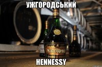 Ужгородський hennessy